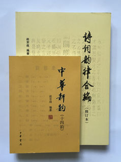 诗词韵律合编(修订本)+中华新韵(十四韵) 套装2册 赵京战 编著 诗词学习创作工具书  中华书局 正版图书籍