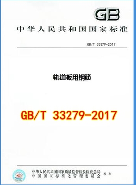 GB/T 33279-2017 轨道板用钢筋