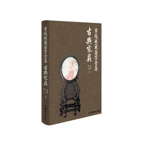 古玩收藏鉴赏全集 古典家具
