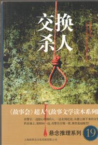 悬念推理系列19：交换杀人  （《故事会》编辑部 编）