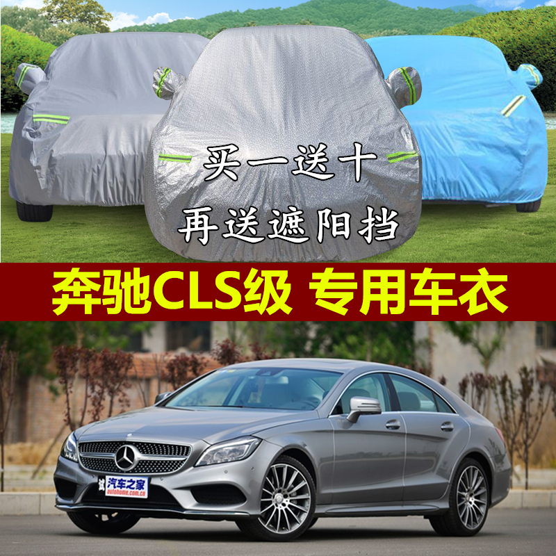 进口奔驰CLS级专用260 300 320 350 400车衣车罩防尘防晒汽车外套