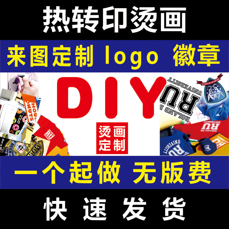 烫画定制个性t恤DIY图案热转印贴图班服装工作服亲子装文化衫定做