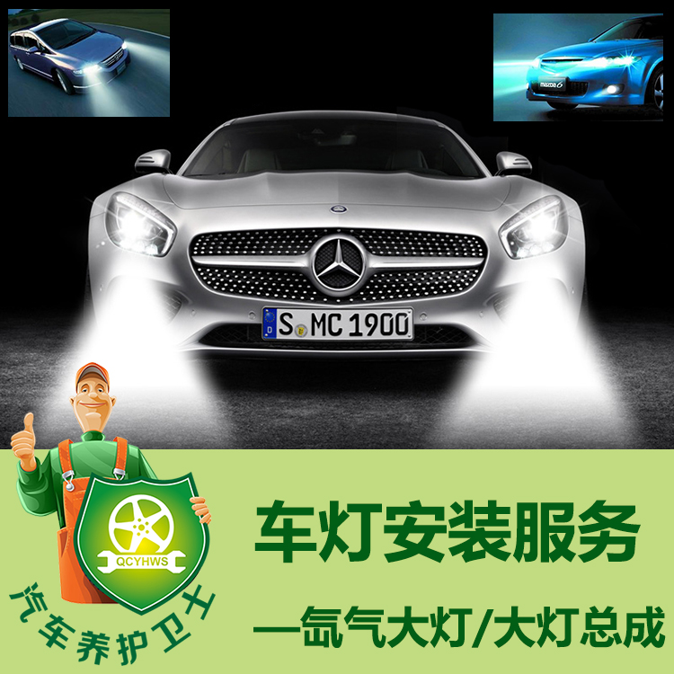 本安装服务不含加装透镜等车灯改造，若需要请与客服联系！