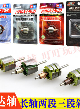 奥迪双钻四驱车手绕马达配件 超级加长轴芯二段三段式马达斜轴芯