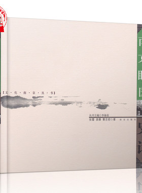 南京瞻园史话 文化南京丛书六朝