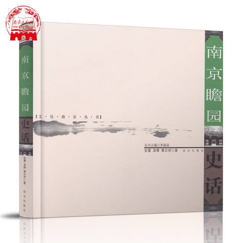 南京瞻园史话 文化南京丛书六朝