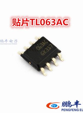 【鹏丰】芯片 TL063AC 贴片  063AC SOP8 全新原装 运算放大器IC