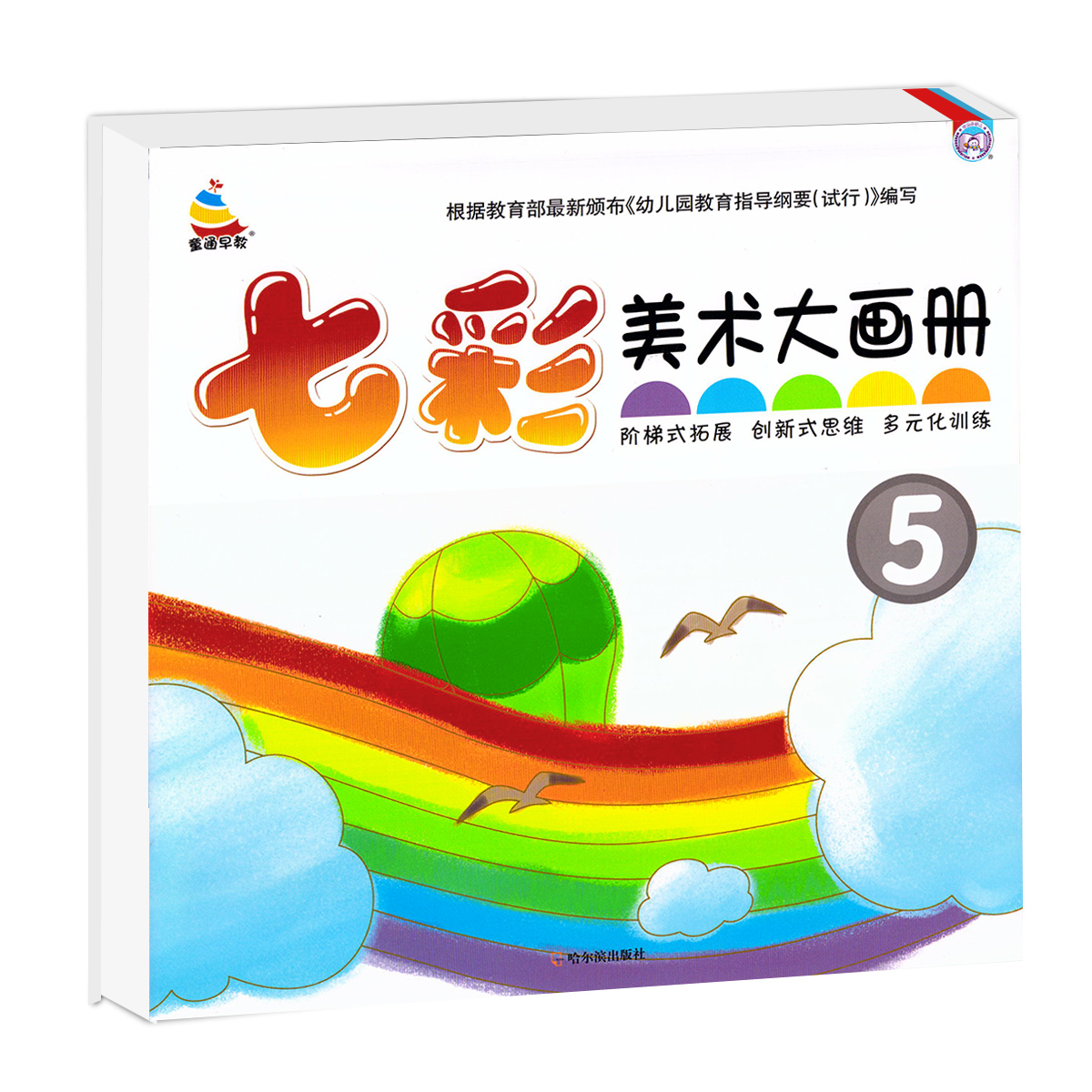 正版现货小雪人童通早教幼儿美术大画册5七彩童年小中大学前班美术画册美术绘画教材幼儿创意美术创新式思维多元化训练