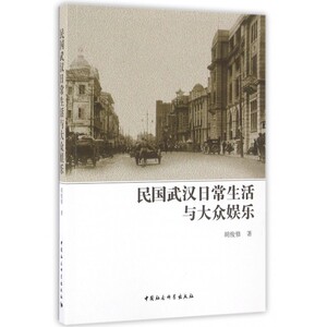 民国武汉日常生活与大众娱乐 博库网