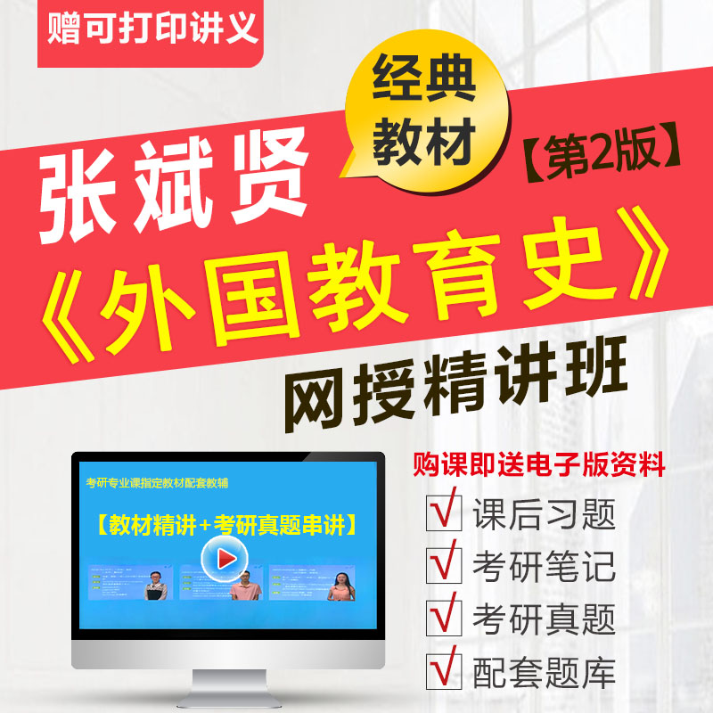 张斌贤外国教育史第2版考研视频课程教材真题讲解送配套题库