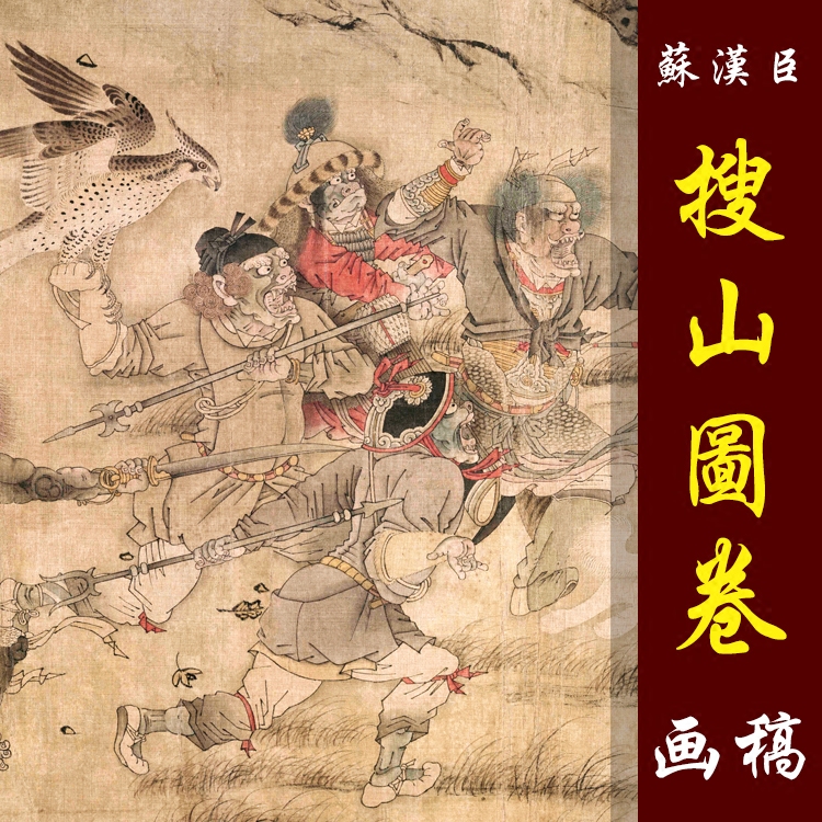 宋画苏汉臣搜山图卷高清国画山水人物临摹彩色画稿微喷国画画心