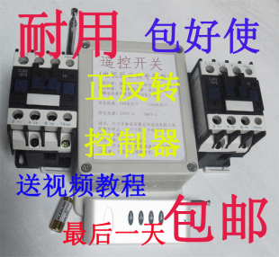 220V380V大棚卷帘机正反转倒顺提升机升降机卷扬机电机遥控器开关