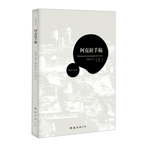 【中信书店 正版书籍】保罗.柯艾略：阿克拉手稿 李玉瑶 译 小说