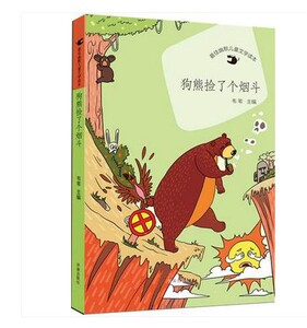 【正版现货】幽默儿童文学读本 狗熊捡了个烟斗 济南出版社