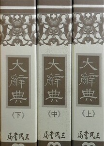 预售【外图台版】大辞典(三册精印本) / 本局大辞典编纂委员会 三民