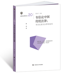 【正版】韦伯论中国传统法律：韦伯比较社会学的批判（法律文化研究文丛20）/林端 著/中国政法大学出版社
