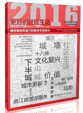 更好的社区生活——2016年城市规划专业六校联合毕业设计