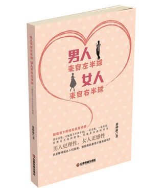 正版 男人来自左半球 女人来自右半球:解读当下两性关系及情感 蔡仲淮 书店 文化随笔书籍 书 畅想畅销书