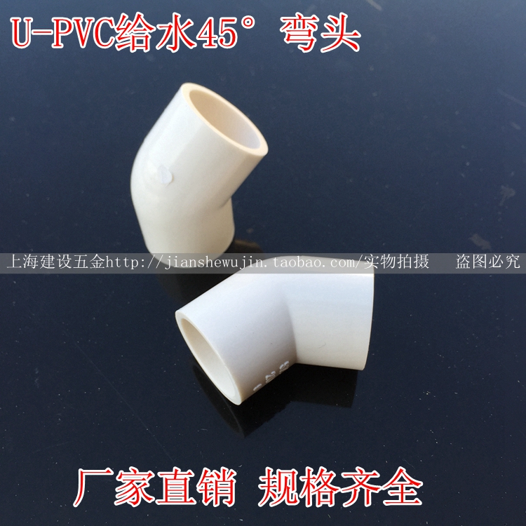 U-PVC给水45度弯头直弯20/25/32/40/50/63/75/90/110/160/200mm