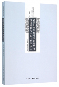 20世纪90年代马来西亚华文报纸副刊与新生代文学/台港澳