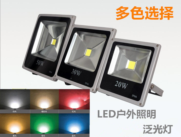 20w30W50w泛光灯led红色黄光绿色蓝色七彩草坪寺庙照树景观投光灯