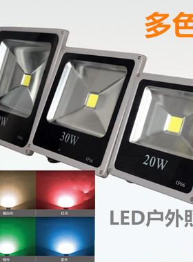 20w30W50w泛光灯led红色黄光绿色蓝色七彩草坪寺庙照树景观投光灯