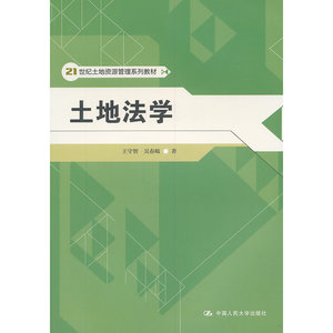 土地法学（21世纪土地资源管理系列教材）