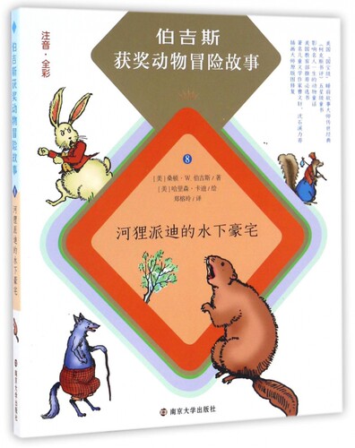 河狸派迪的水下豪宅(注音全彩)/伯吉斯获奖动物冒险故事 - 封面