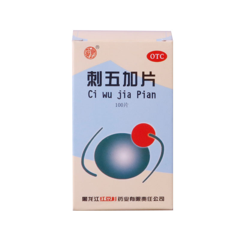 欢康 刺五加片100片 益气健脾补肾安神药品 脾肾阳虚失眠多梦症状