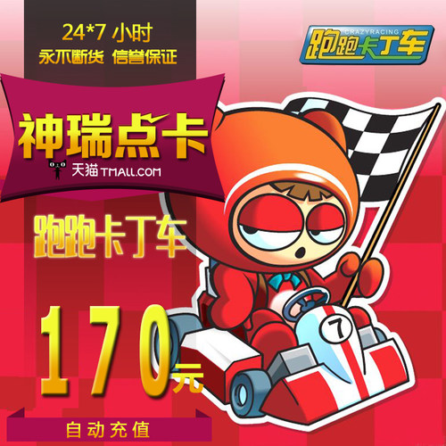 跑跑卡丁车170元1700点卡 世纪天成170元卡 跑跑卡丁车 自动充值