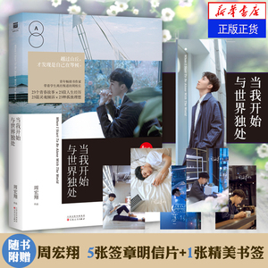 【随书赠5张明信片+1张书签】当我开始与世界独处  带着学生离经叛道的周校长继 我只是敢和别人不一样 全新情感青春文学小说