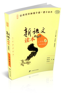 新语文读本 三年级上/3年级上小学卷5第四版小学语文同步阅读课内课外阅读