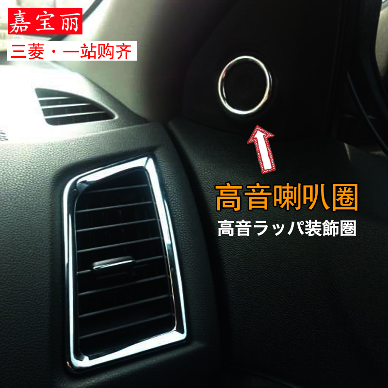 广汽三菱新劲炫高音喇叭圈饰条 新欧蓝德彩色喇叭框 音响内饰改装