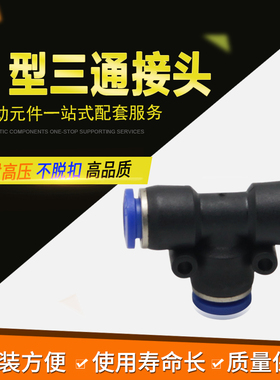LKLC气管接头PE-4/6/8/10/12/14/16  T型快插接头  正三角形