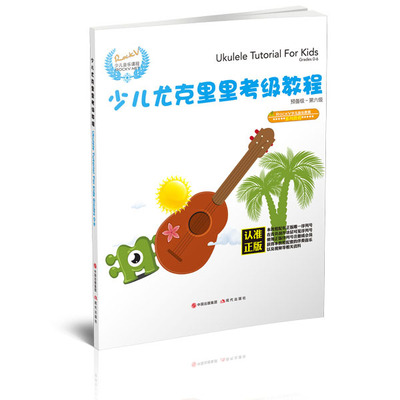 少儿尤克里里考级教程:第六级:0-6:预备级:Grades 正版RT现代9787514365832