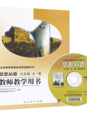 初三 年级 上册 下册 政治 教师用书义务教育课程标准实验教科书思想品德九年级全一册教师教学用书
