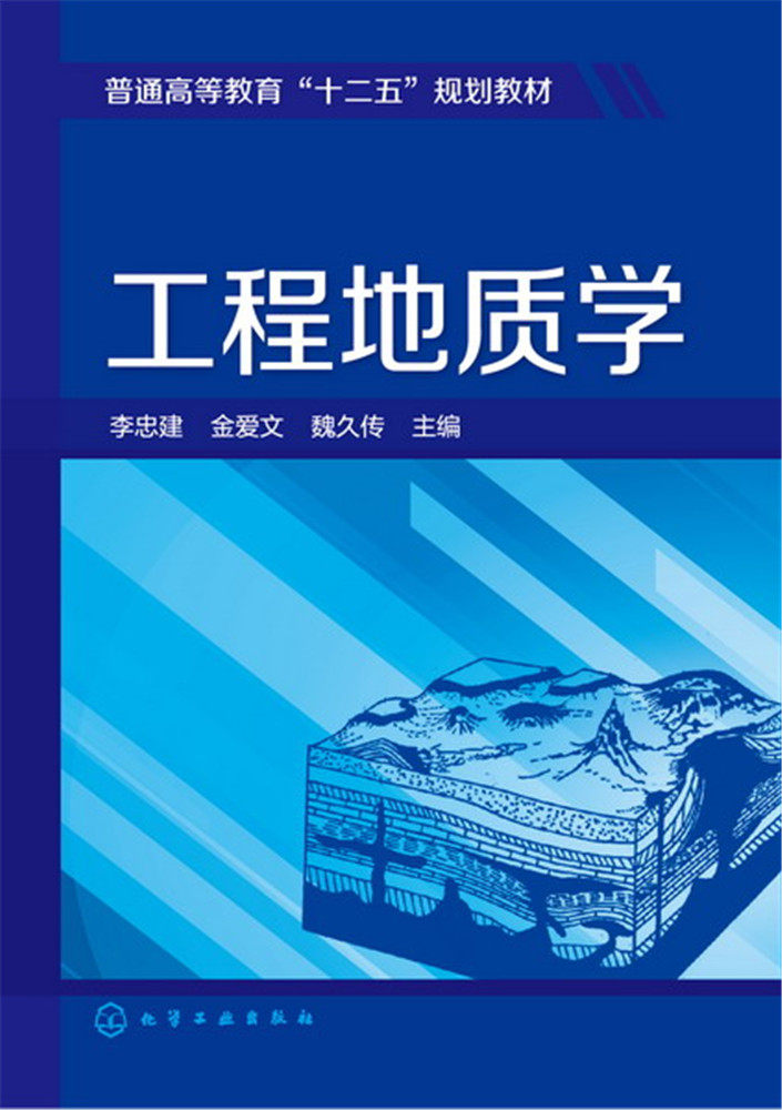 正版书籍 工程地质学(李忠建) 李忠建,金爱文,魏久传 教材 研究生