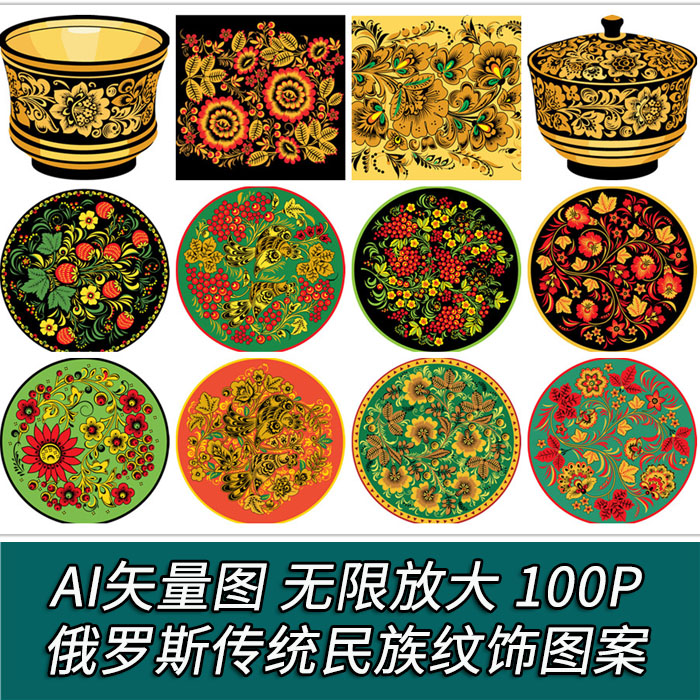 A1942矢量100个异域民族风格俄罗斯花纹纹饰图案 AI设计素材