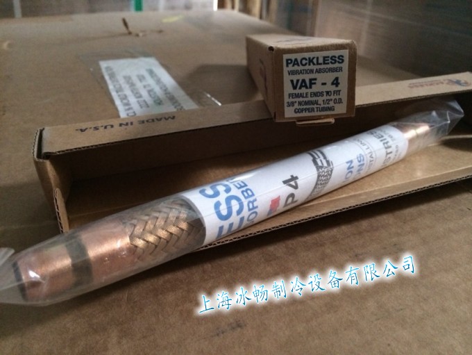 原装 帕力斯避震管 VAF-4 口径1/2 压缩机组避震管 减震管