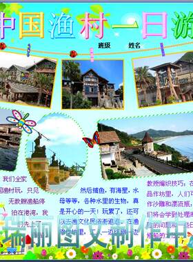 中国渔村游记旅游彩色电子小报假期活动手抄报板报海报模板305