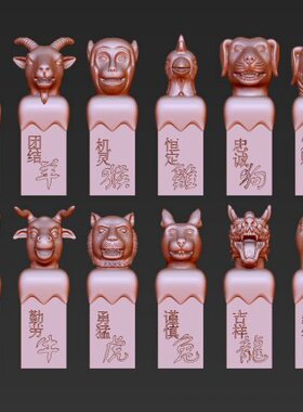 3D打印素材 圆雕图 三维立体图 STL OBJ 设计图 十二生肖兽首印章