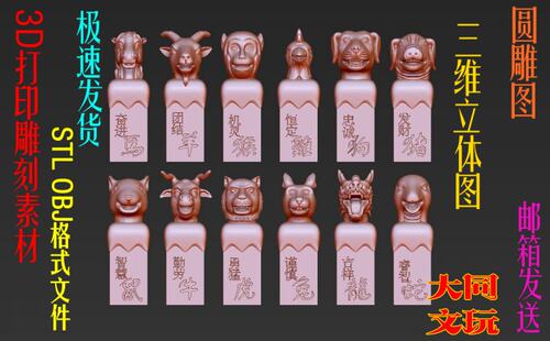 3D打印素材 圆雕图 三维立体图 STL OBJ 设计图 十二生肖兽首印章