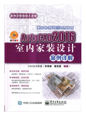 正版 AutoCAD 2016室内家装设计案例详解 李秀峰 书店 计算机辅助设计理论书籍 书 畅想畅销书
