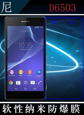 索尼D6503高清屏幕膜手机保护膜高透贴膜纳米防爆贴膜全透明软膜