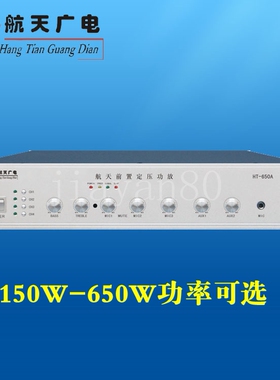 航天广电带前置定压功放HT-650A/450/350、250W校园公共广播系统