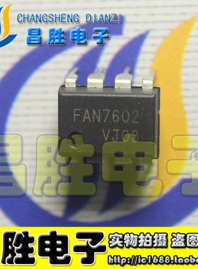 【昌胜电子】FAN7602 FAN7601 FAN7382 FAN7680 电源芯片 DIP-8