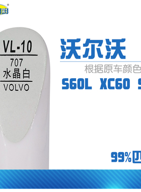 沃尔沃S60L S90 XC60水晶白色汽车补漆笔划痕修补笔自喷漆组合