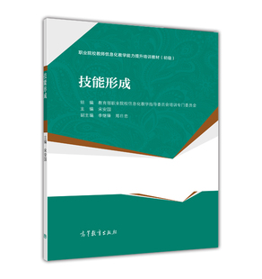 正版新书 技能形成 宋安国/李继锋/郑日忠 高等教育出版社 职业院校教师信息化教学能力提升培训教材(初级