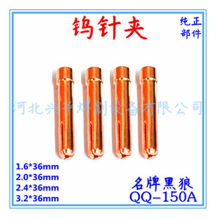 氩弧焊枪钨针夹QQ150A焊枪钨夹/夹芯/钨极夹/氩弧焊枪配件/钨夹头