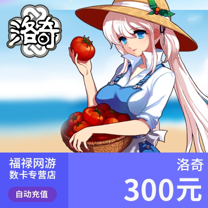 世纪天成 洛奇点卡/洛奇英雄传点卡300元3000点卡点券 自动充值